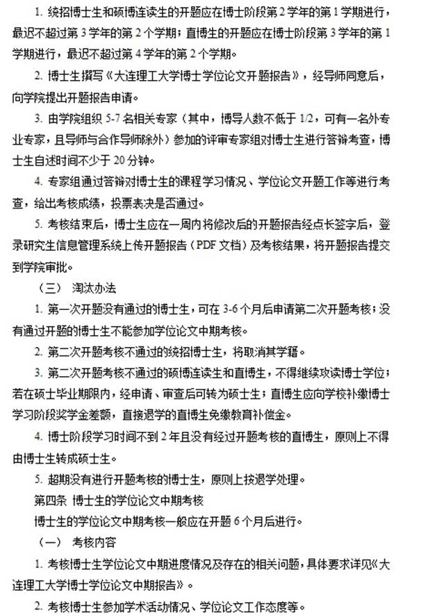 研究生培養質量監督與淘汰機制的實施意見(試行稿) -大連理工大學機械