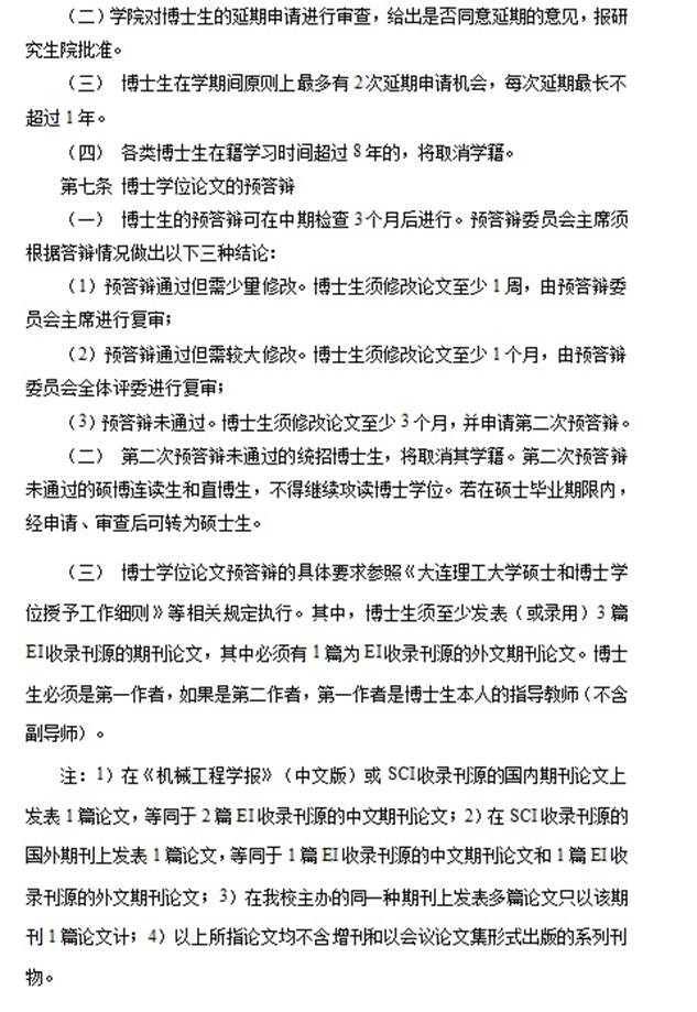 研究生培養質量監督與淘汰機制的實施意見(試行稿) -大連理工大學機械